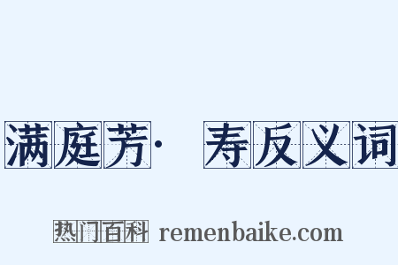 满庭芳·寿反义词是什么意思的图片